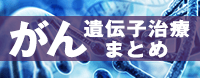 進化する遺伝子治療詳しくはこちら
